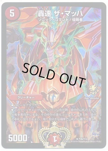 画像1: ［状態B］轟速ザマッハ/【火文明】《P35/Y14》 (1)