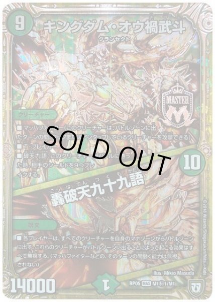 画像1: キングダムオウ禍武斗/轟破天九十九語/【自然文明】《RP05M1秘1/M1》 (1)