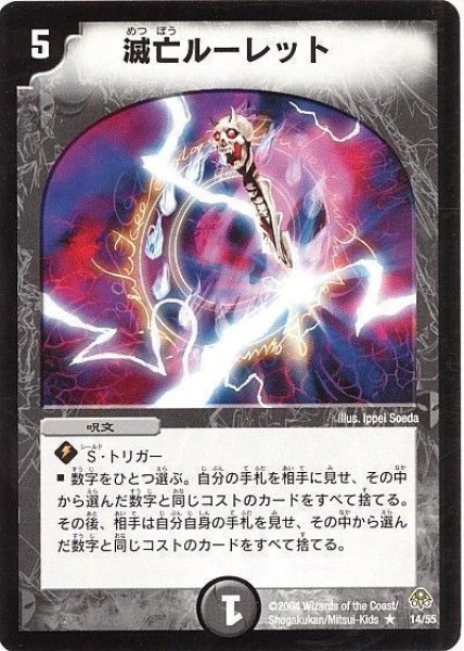 画像1: ［状態B］滅亡ルーレット/【闇文明】《14/55》 (1)