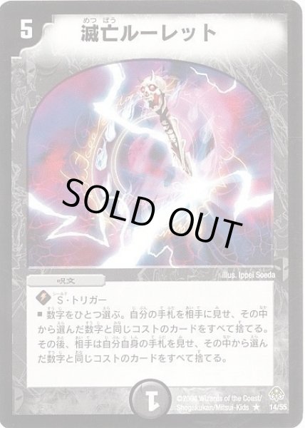 画像1: 滅亡ルーレット/【闇文明】《14/55》 (1)