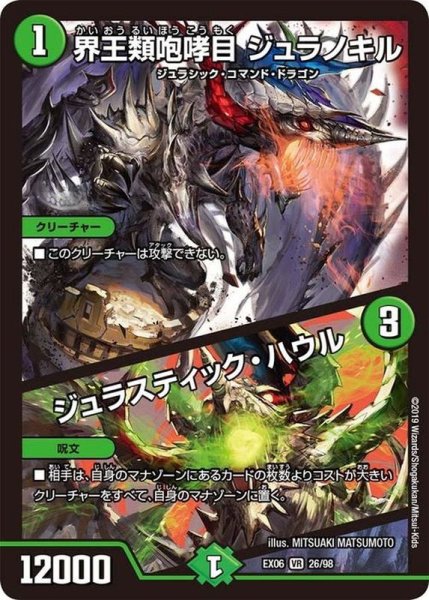 画像1: ［状態B］界王類咆哮目ジュラノキル/ジュラスティックハウル/【自然文明】《EX0626/98》 (1)