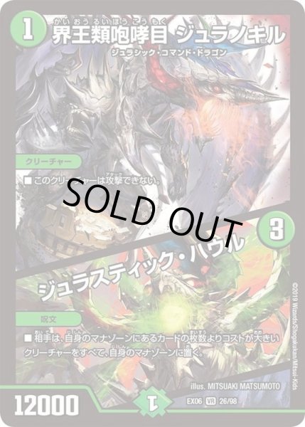 画像1: 界王類咆哮目ジュラノキル/ジュラスティックハウル/【自然文明】《EX0626/98》 (1)
