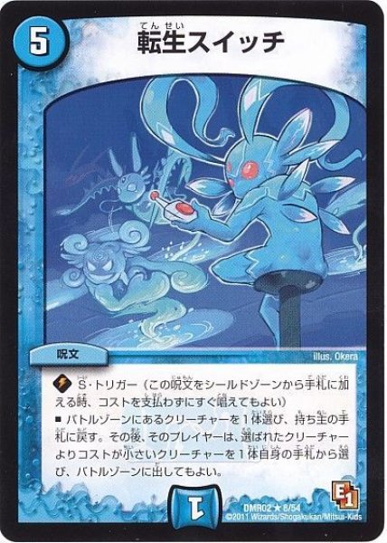 画像1: ［状態B］転生スイッチ/【水文明】《 DMR02 8/54》 (1)