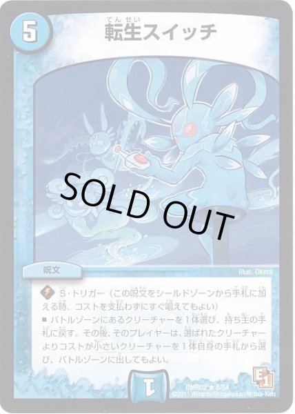 画像1: 転生スイッチ/【水文明】《 DMR02 8/54》 (1)