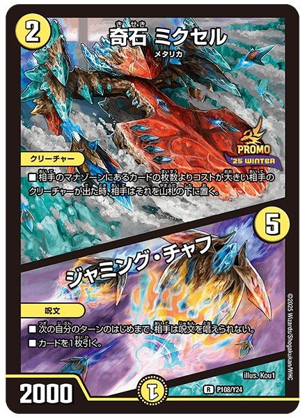 画像1: 奇石ミクセル/ジャミングチャフ/【光文明】《P108/Y24》 (1)