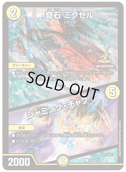 画像1: 奇石ミクセル/ジャミングチャフ/【光文明】《P108/Y24》 (1)