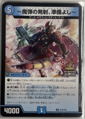 ~魔弾の発射、準備よし~