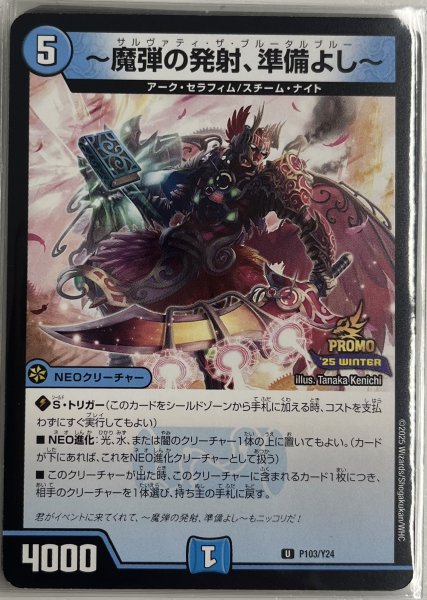 画像1: 〜魔弾の発射、準備よし〜/【水文明】《P103/Y24》 (1)