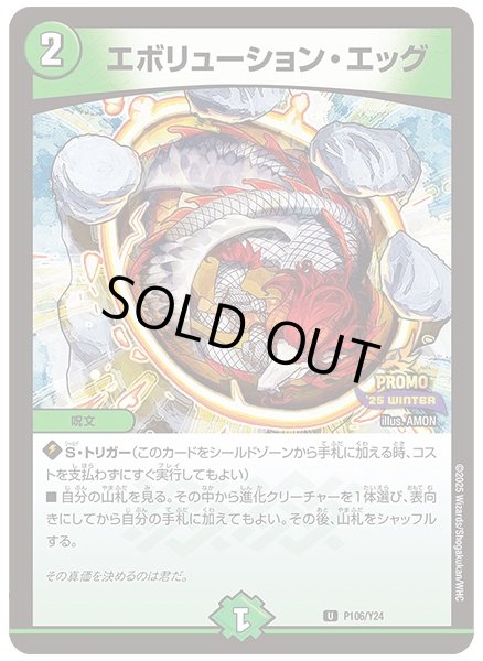 画像1: エボリューションエッグ/【自然文明】《P106/Y24》 (1)