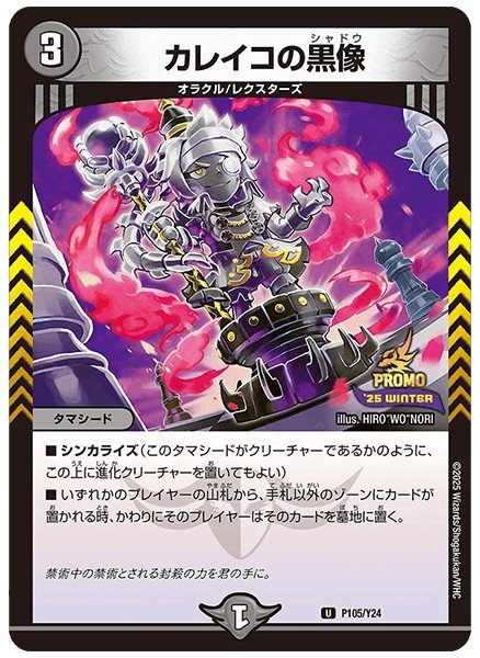画像1: カレイコの黒像/【闇文明】《P105/Y24》 (1)