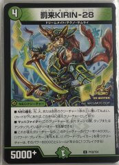 罰来KIRIN-28