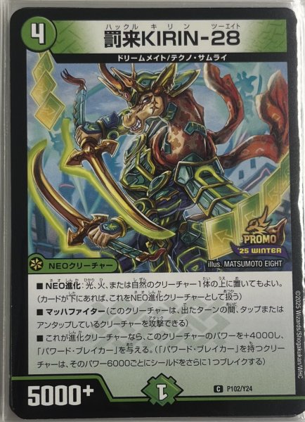 画像1: 罰来KIRIN-28/【自然文明】《P102/Y24》 (1)