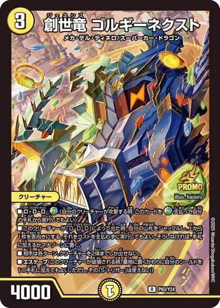 画像1: 創世竜ゴルギーネクスト/【光文明】《P93/Y24》 (1)