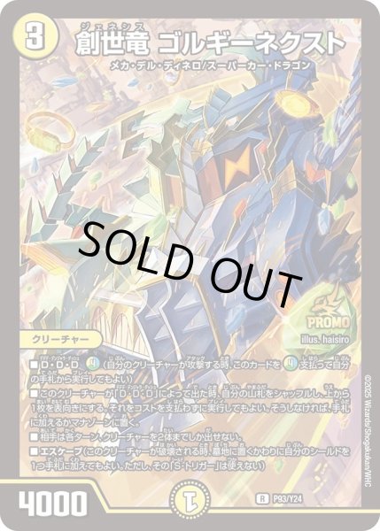 画像1: 創世竜ゴルギーネクスト/【光文明】《P93/Y24》 (1)