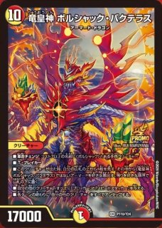 竜皇神ボルシャックバクテラス/【レインボー】《23RP4X OR2/OR2
