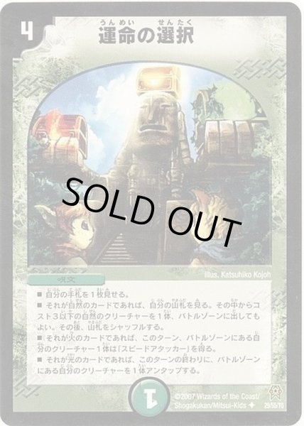 画像1: 運命の選択/【自然文明】《DM2529/55/Y6》 (1)