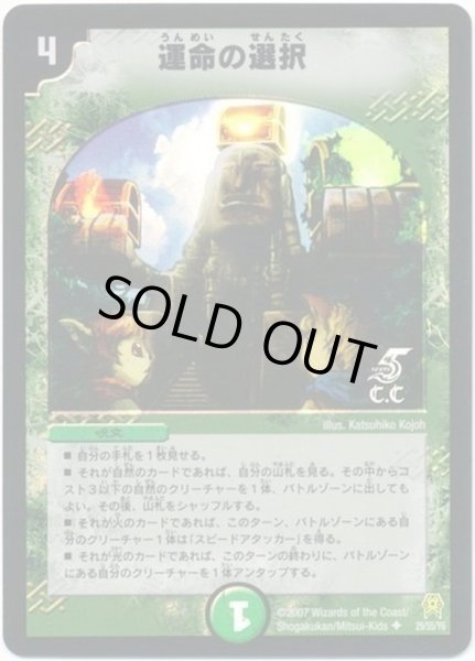画像1: 運命の選択(ホイル)/【自然文明】《DM2529/55/Y6》 (1)