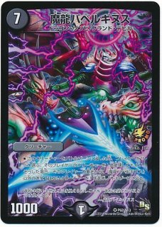 極龍覇ヘルボロフ/【闇文明】《P65/Y13》 ごくりゅうはへるぼろふ 販売