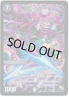 魔龍バベルギヌス【闇文明】（P62/Y13） まりゅうばべるぎぬす 販売
