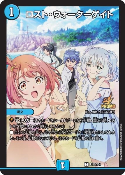 画像1: ロストウォーターゲート/【水文明】《P115/Y24》 (1)