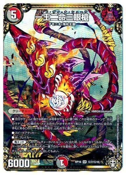 画像1: ［状態B］一王二命三眼槍/【レインボー】《DMRP16秘7/秘15》 (1)