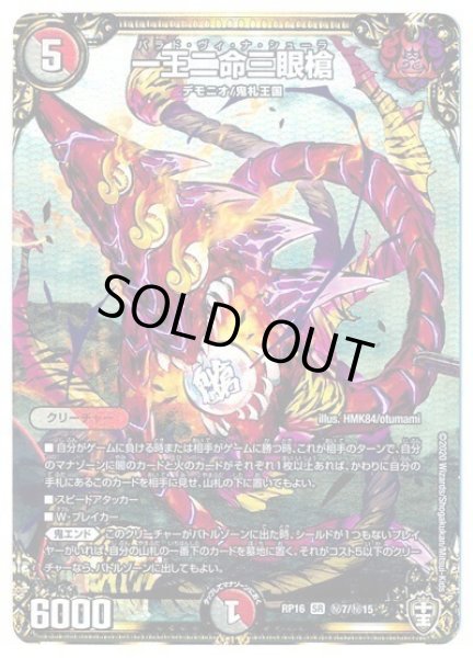 画像1: ［状態B］一王二命三眼槍/【レインボー】《DMRP16秘7/秘15》 (1)