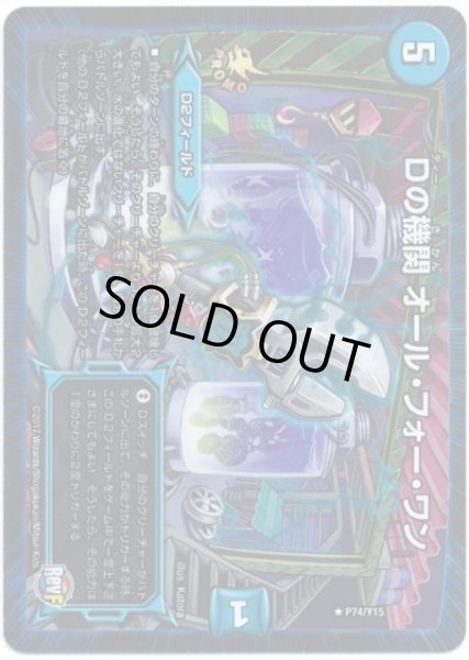 画像1: Dの機関オールフォーワン/【水文明】《P74/Y15》 (1)