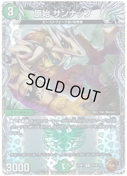 画像1: 原始サンナップ/【自然文明】《22RP1TF19/TF20》 (1)