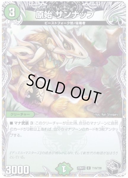 画像1: 原始サンナップ/【自然文明】《22RP2T19/T20》 (1)