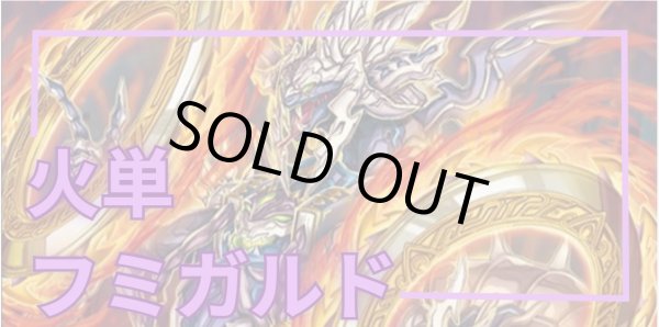 画像1: [デッキ販売]　火単フミガルド (1)