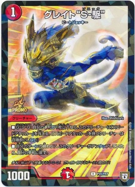 画像1: ［状態B］グレイト"S-駆"/【火文明】《P31/Y17》 (1)