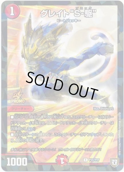 画像1: グレイト"S-駆"/【火文明】《P31/Y17》 (1)