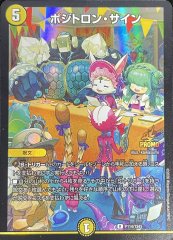 ポジトロン・サイン