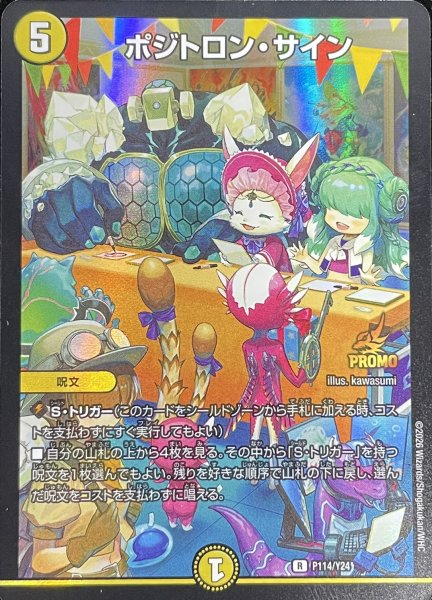 画像1: ポジトロンサイン/【光文明】《P114/Y24》 (1)