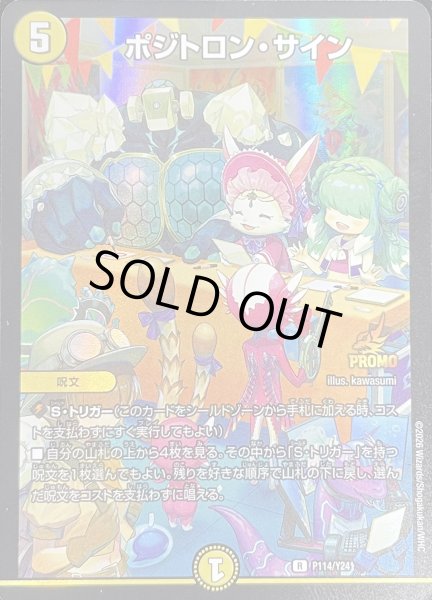 画像1: ポジトロンサイン/【光文明】《P114/Y24》 (1)