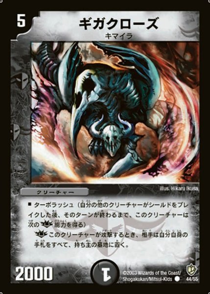 画像1: ［状態B］ギガクローズ/【闇文明】《44/55》 (1)