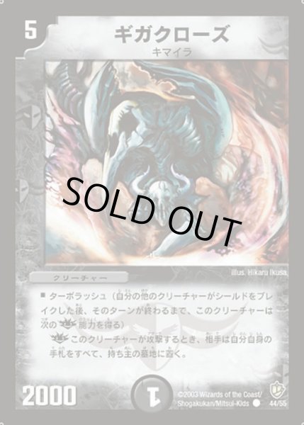 画像1: ［状態B］ギガクローズ/【闇文明】《44/55》 (1)