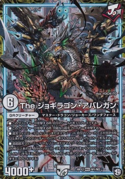 画像1: Theジョギラゴンアバレガン/【ゼロ文明】《RP12M1/M2》 (1)