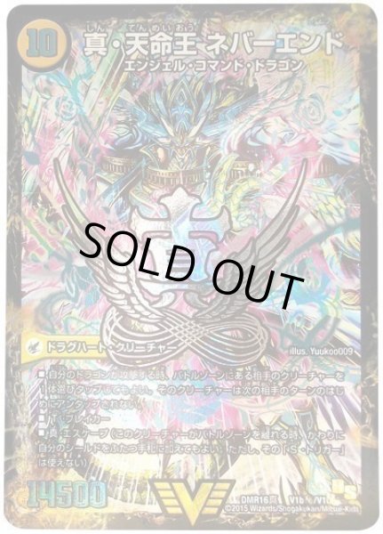 画像1: 真聖教会エンドレスヘブン/真天命王ネバーエンド/【光文明】《DMR16真V1a/V1/V1b秘/V1》 (1)