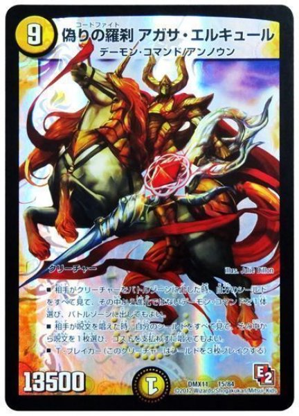 画像1: ［状態B］偽りの羅刹アガサエルキュール/【光文明】《DMX1115/84》 (1)