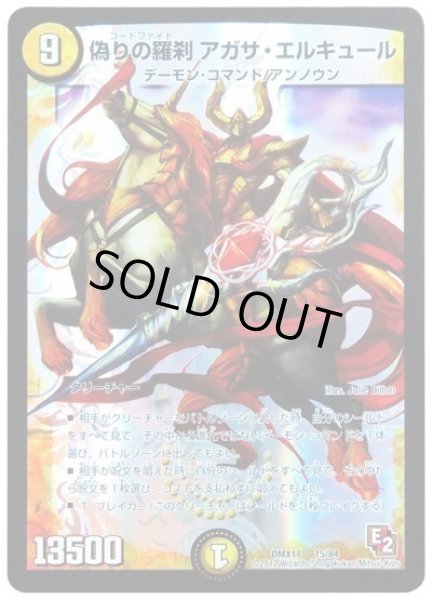 画像1: 偽りの羅刹アガサエルキュール/【光文明】《DMX1115/84》 (1)