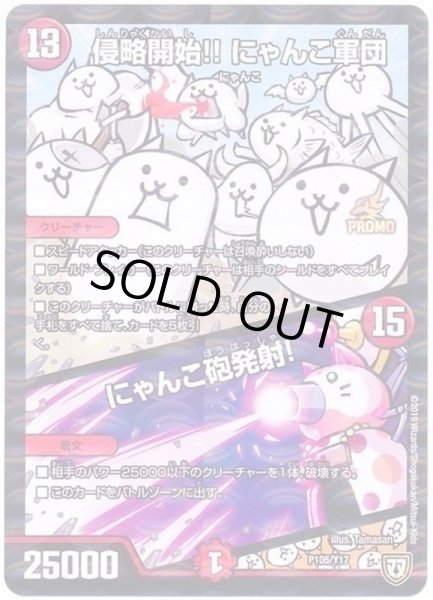 画像1: 侵略開始!!にゃんこ軍団/にゃんこ砲発射!/【火文明】《P105/Y17》 (1)