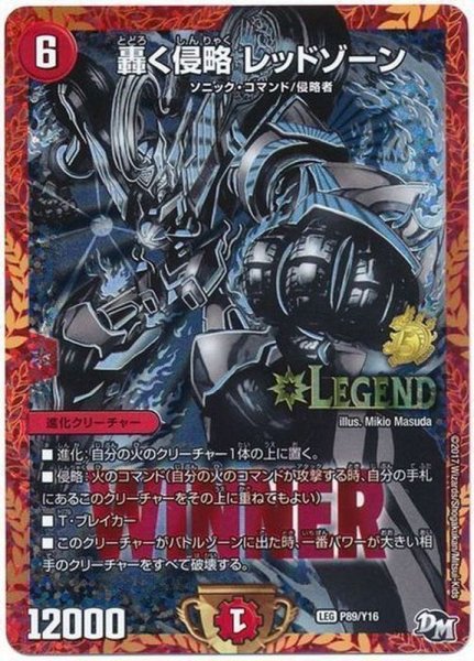 画像1: ［状態B］轟く侵略レッドゾーン/【火文明】《P89/Y16》 (1)