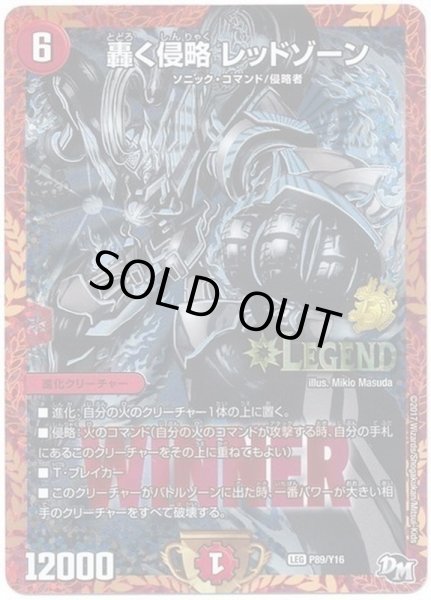 画像1: ［状態B］轟く侵略レッドゾーン/【火文明】《P89/Y16》 (1)