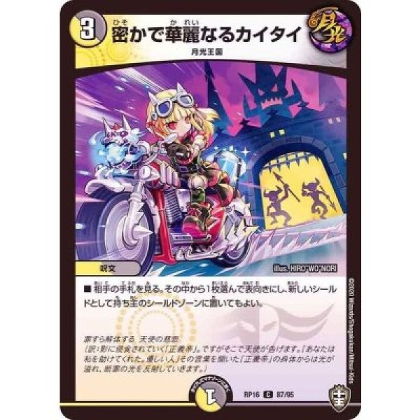 画像1: 密かで華麗なるカイタイ/【レインボー】《DMRP1687/95》 (1)