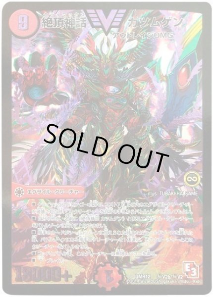 画像1: 絶頂神話カツムゲン/【火文明】《DMR12秘V2b/秘V2》 (1)