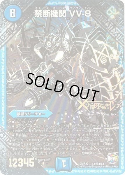 画像1: 禁断機関VV-8/【水文明】《DMR22L1秘3/L3》 (1)