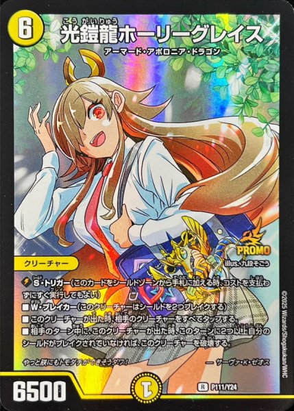 画像1: 光鎧龍ホーリーグレイス/【光文明】《P111/Y24》 (1)
