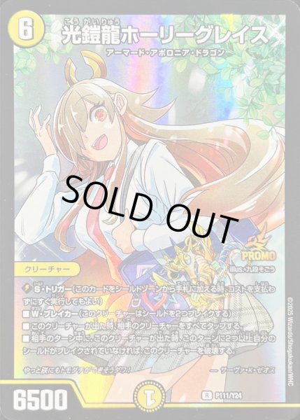 画像1: 光鎧龍ホーリーグレイス/【光文明】《P111/Y24》 (1)