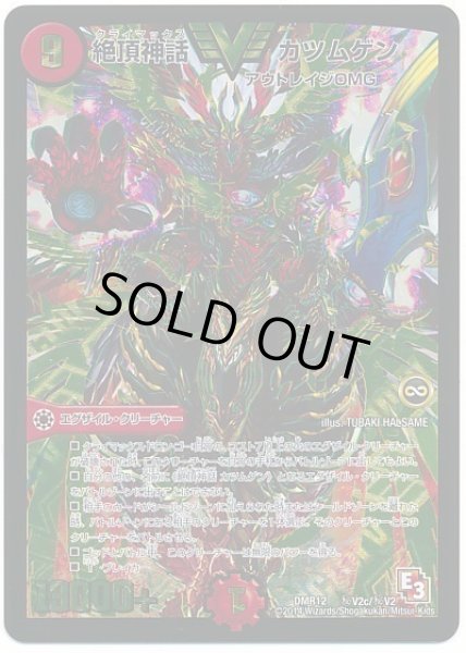 画像1: 絶頂神話カツムゲン/【火文明】《DMR12秘V2c/秘V2》 (1)